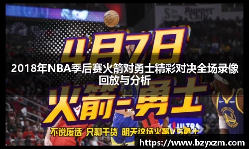 2018年NBA季后赛火箭对勇士精彩对决全场录像回放与分析