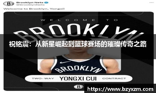 祝铭震：从新星崛起到篮球赛场的璀璨传奇之路
