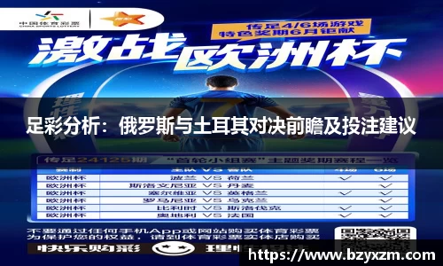 足彩分析：俄罗斯与土耳其对决前瞻及投注建议