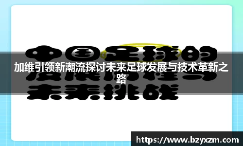 加维引领新潮流探讨未来足球发展与技术革新之路