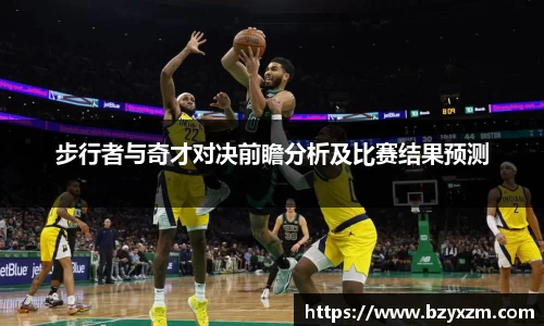 步行者与奇才对决前瞻分析及比赛结果预测