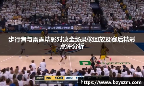 步行者与雷霆精彩对决全场录像回放及赛后精彩点评分析