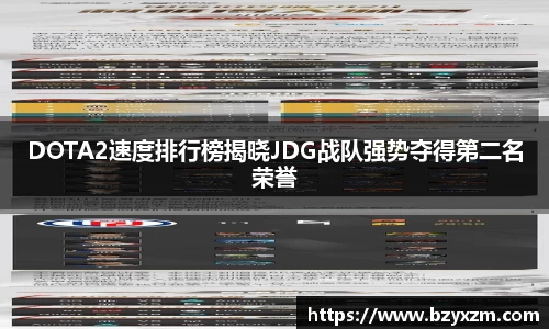 DOTA2速度排行榜揭晓JDG战队强势夺得第二名荣誉