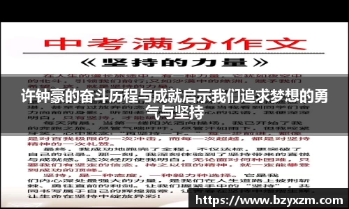 bwin必赢许钟豪的奋斗历程与成就启示我们追求梦想的勇气与坚持