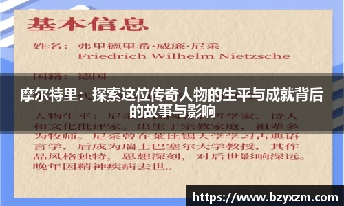 bwin必赢摩尔特里：探索这位传奇人物的生平与成就背后的故事与影响