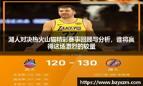 bwin必赢湖人对决热火山猫精彩赛事回顾与分析，谁将赢得这场激烈的较量